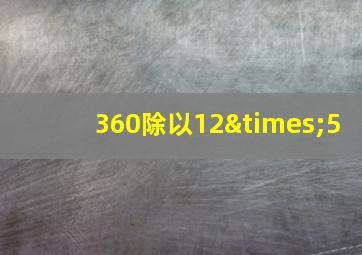 360除以12×5