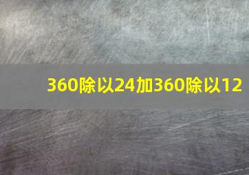 360除以24加360除以12