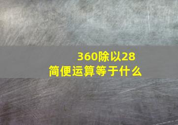 360除以28简便运算等于什么