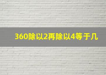 360除以2再除以4等于几