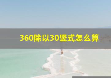 360除以30竖式怎么算