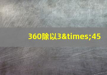 360除以3×45