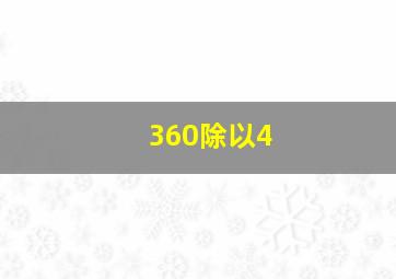 360除以4