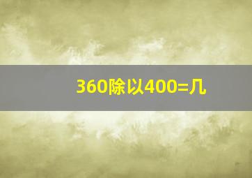 360除以400=几