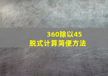 360除以45脱式计算简便方法