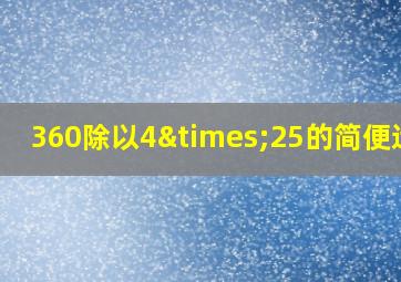 360除以4×25的简便运算