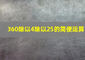 360除以4除以25的简便运算