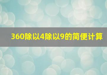 360除以4除以9的简便计算