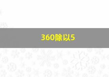 360除以5