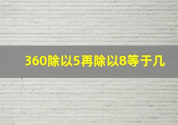 360除以5再除以8等于几