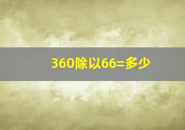 360除以66=多少