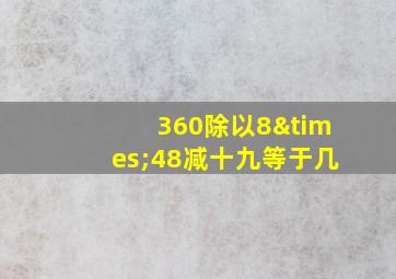 360除以8×48减十九等于几