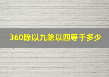 360除以九除以四等于多少