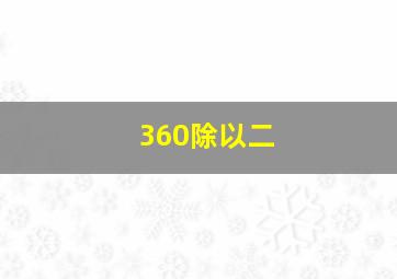 360除以二