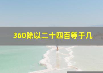 360除以二十四百等于几