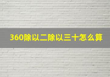 360除以二除以三十怎么算