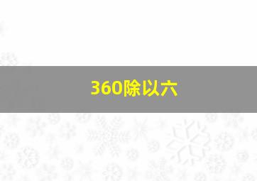 360除以六