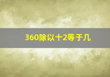 360除以十2等于几