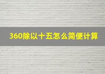 360除以十五怎么简便计算