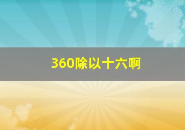 360除以十六啊