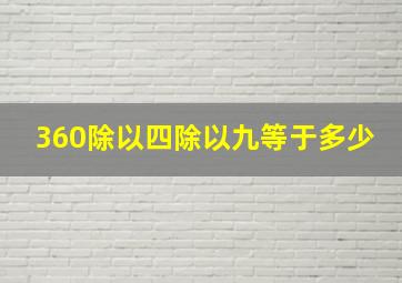 360除以四除以九等于多少