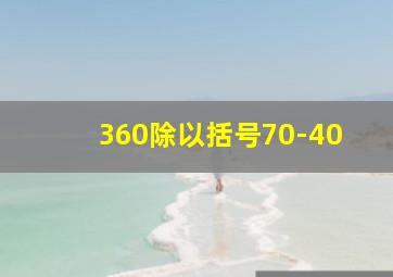 360除以括号70-40