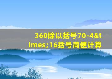 360除以括号70-4×16括号简便计算