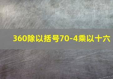 360除以括号70-4乘以十六