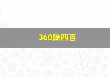 360除四百