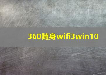 360随身wifi3win10