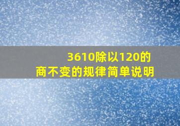 3610除以120的商不变的规律简单说明