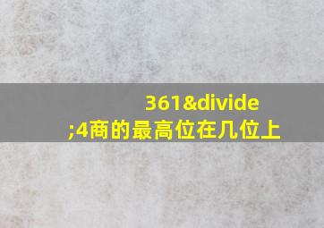 361÷4商的最高位在几位上