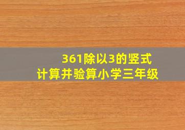 361除以3的竖式计算并验算小学三年级