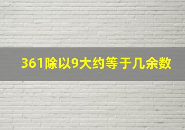 361除以9大约等于几余数