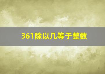 361除以几等于整数