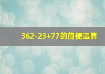 362-23+77的简便运算