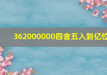 362000000四舍五入到亿位