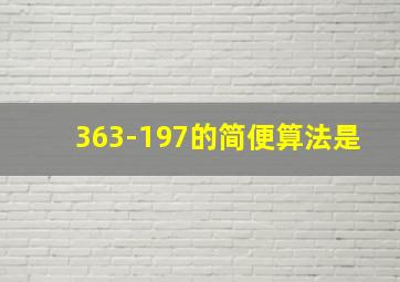 363-197的简便算法是