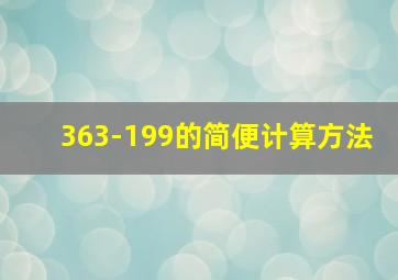 363-199的简便计算方法