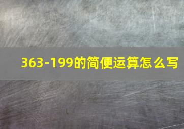 363-199的简便运算怎么写