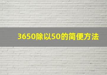 3650除以50的简便方法