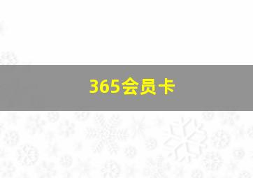 365会员卡