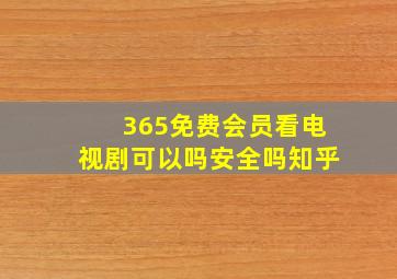 365免费会员看电视剧可以吗安全吗知乎