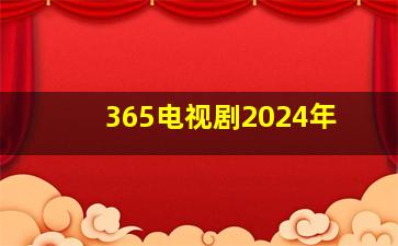 365电视剧2024年