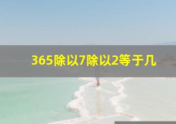 365除以7除以2等于几