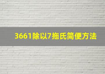 3661除以7拖氏简便方法