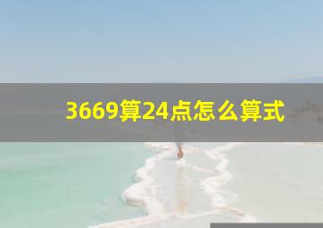 3669算24点怎么算式