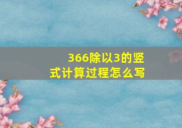 366除以3的竖式计算过程怎么写