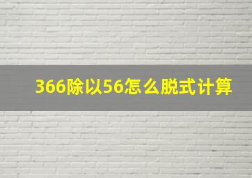 366除以56怎么脱式计算