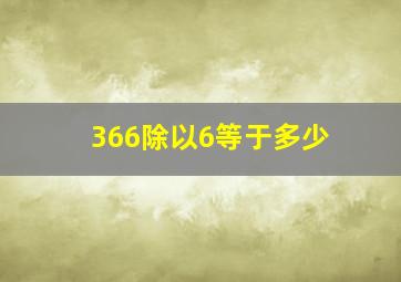 366除以6等于多少